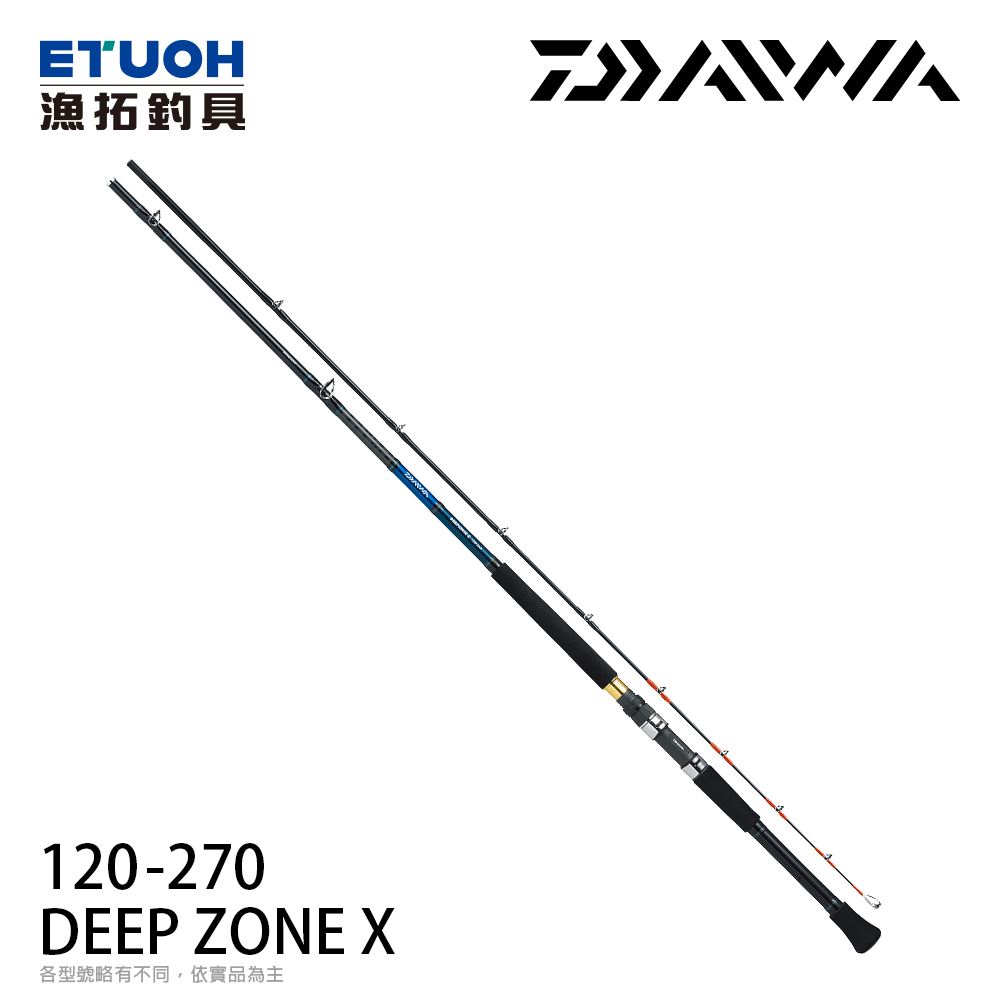 DAIWA DEEP ZONE X 120-270 [船釣竿] - 漁拓釣具官方線上購物平台